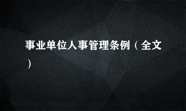 事业单位人事管理条例（全文）