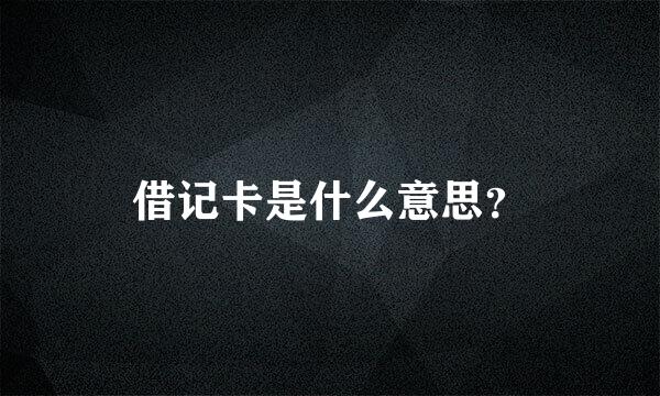 借记卡是什么意思？