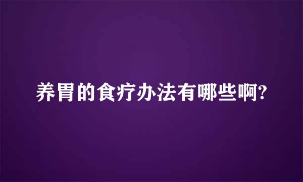 养胃的食疗办法有哪些啊?