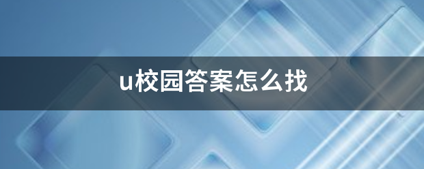 u校园答案至越束远设制然席够怎么找