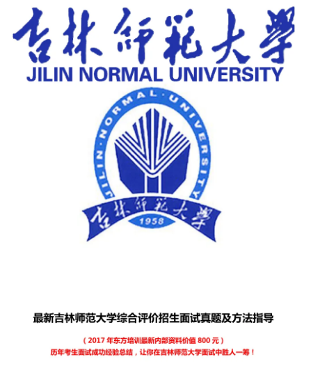 吉林师范大学什么档次