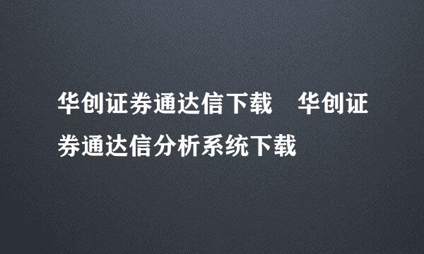 华创证券通达信下载 华创证券通达信分析系统下载