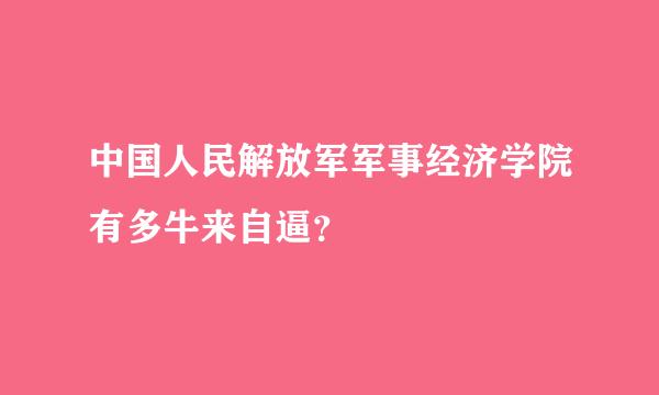 中国人民解放军军事经济学院有多牛来自逼？