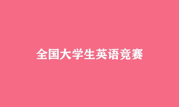 全国大学生英语竞赛