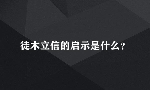 徒木立信的启示是什么？