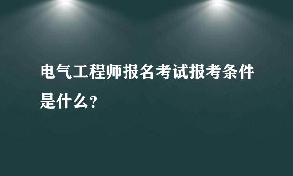 电气工程师报名考试报考条件是什么？