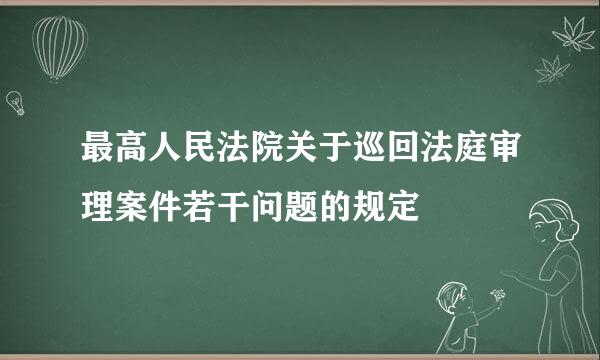 最高人民法院关于巡回法庭审理案件若干问题的规定