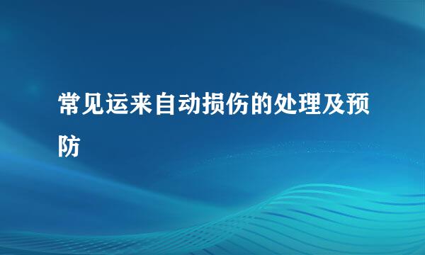 常见运来自动损伤的处理及预防