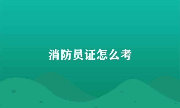 消防员证怎么考