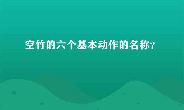 空竹的六个基本动作的名称？