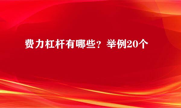 费力杠杆有哪些？举例20个