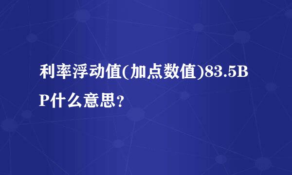 利率浮动值(加点数值)83.5BP什么意思？