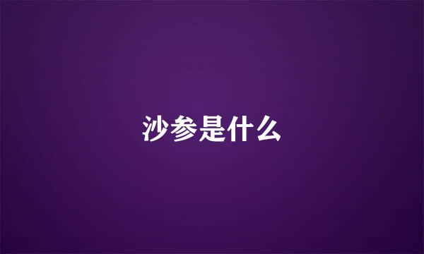 沙参是什么