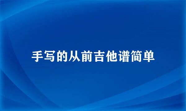 手写的从前吉他谱简单