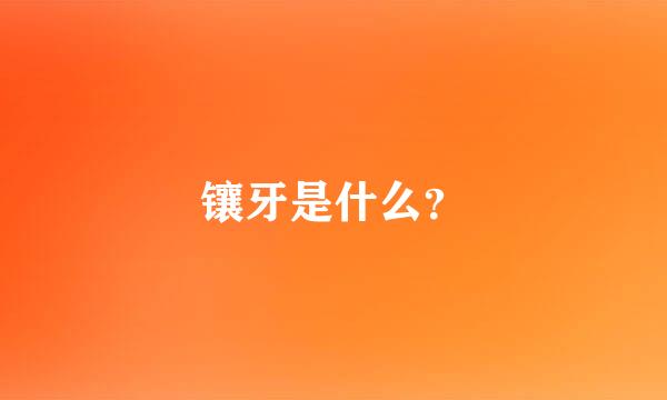 镶牙是什么？