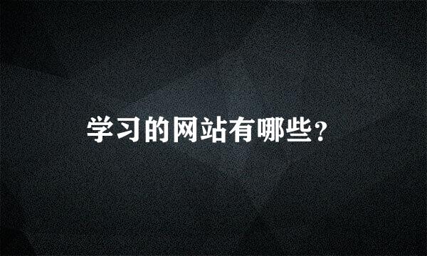 学习的网站有哪些？