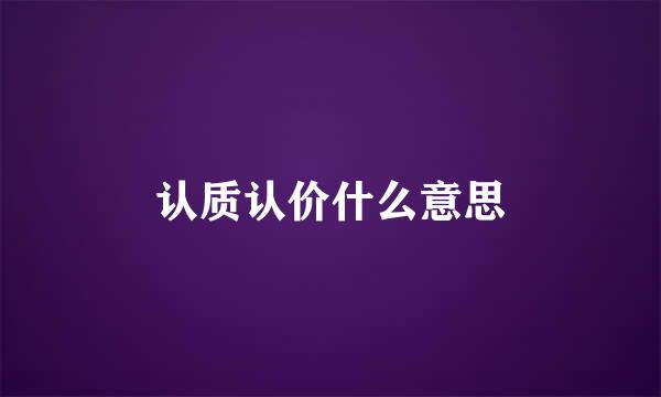 认质认价什么意思