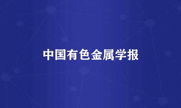 中国有色金属学报