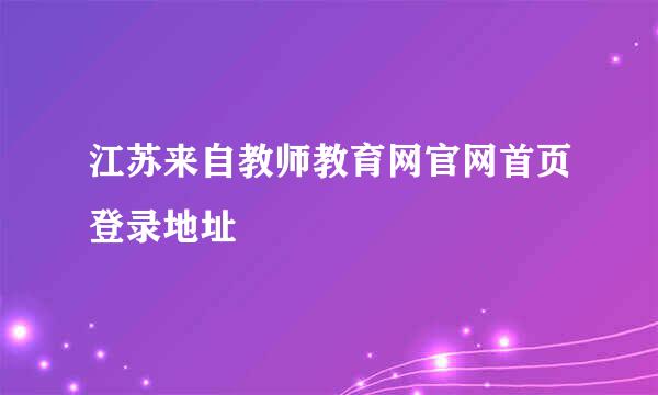 江苏来自教师教育网官网首页登录地址