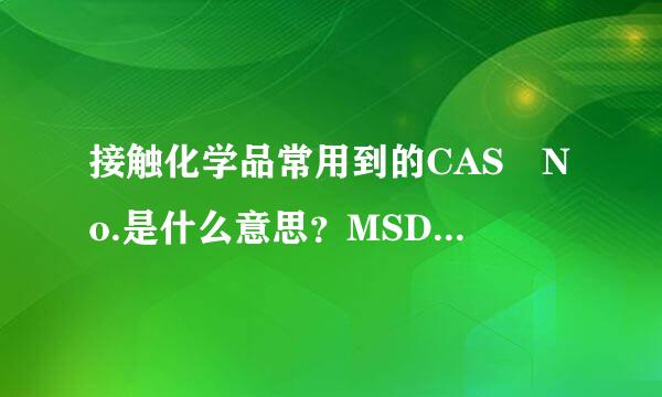 接触化学品常用到的CAS No.是什么意思？MSDS呢？在哪里可以根据CAS 或者 MSDS查到化学品的详细信息？