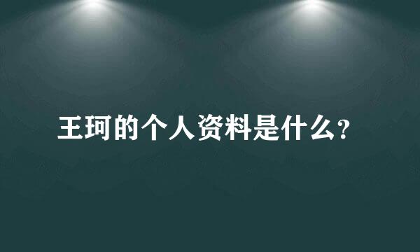 王珂的个人资料是什么？