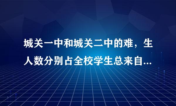 城关一中和城关二中的难，生人数分别占全校学生总来自数的50%后，和54%，成，官一中有学生八百人，城关