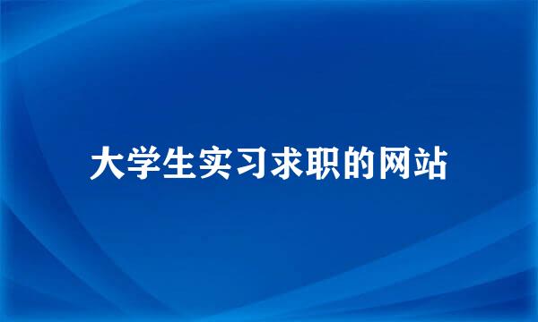 大学生实习求职的网站