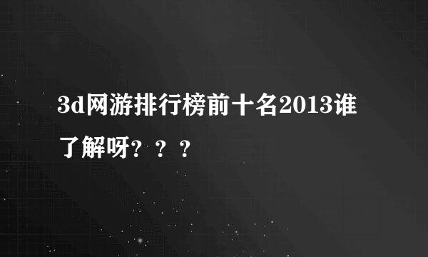 3d网游排行榜前十名2013谁了解呀？？？