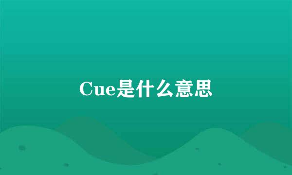 Cue是什么意思