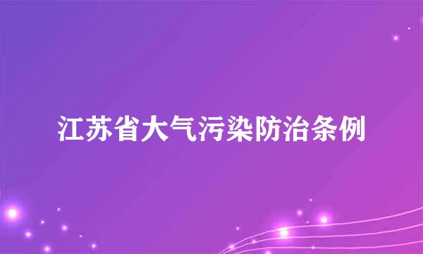 江苏省大气污染防治条例