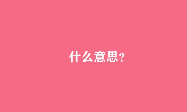 堃什么意思？