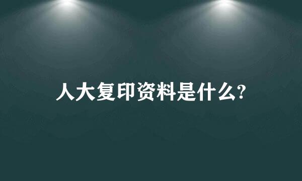 人大复印资料是什么?