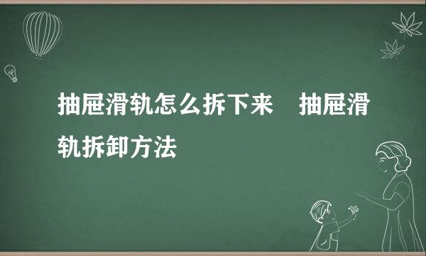 抽屉滑轨怎么拆下来 抽屉滑轨拆卸方法