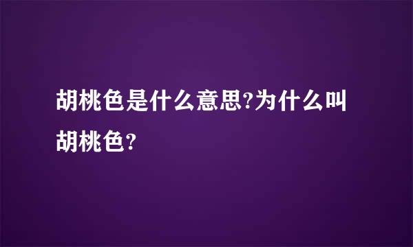 胡桃色是什么意思?为什么叫胡桃色?