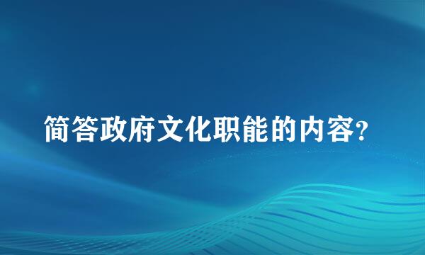 简答政府文化职能的内容？