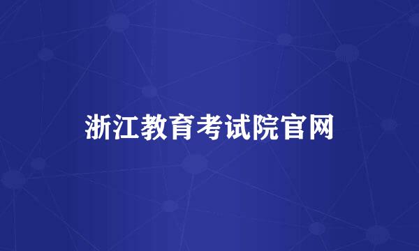 浙江教育考试院官网