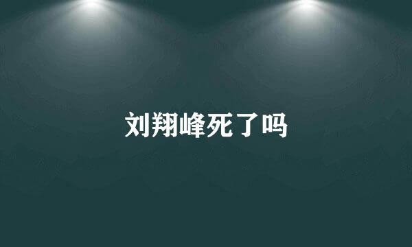 刘翔峰死了吗