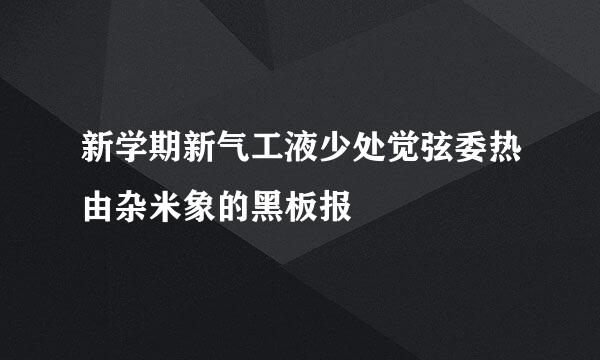 新学期新气工液少处觉弦委热由杂米象的黑板报