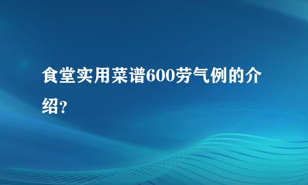 食堂实用菜谱600劳气例的介绍？