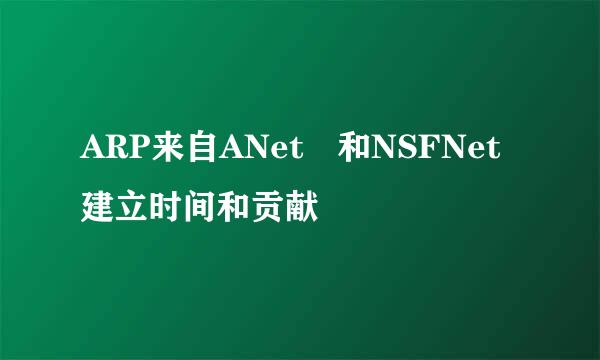 ARP来自ANet 和NSFNet建立时间和贡献