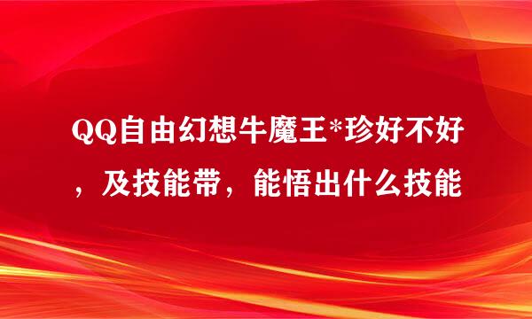 QQ自由幻想牛魔王*珍好不好，及技能带，能悟出什么技能