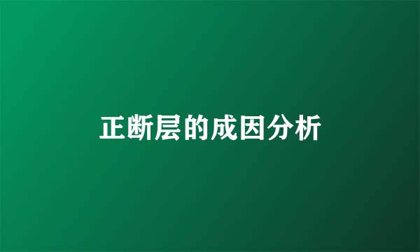 正断层的成因分析