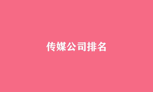 传媒公司排名