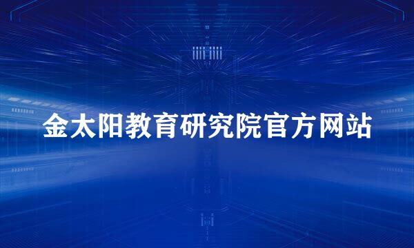 金太阳教育研究院官方网站