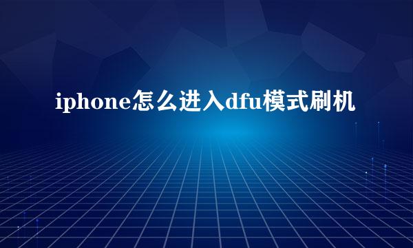 iphone怎么进入dfu模式刷机