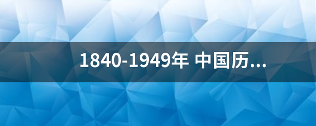 1840-1949年