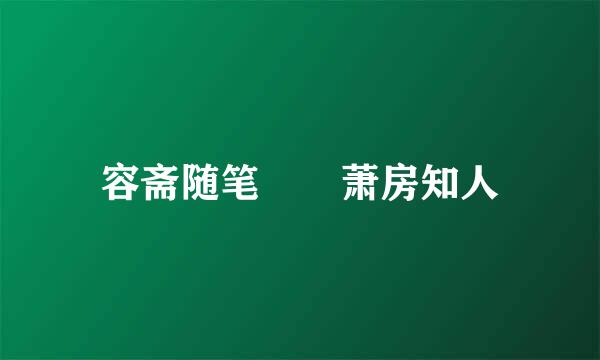 容斋随笔  萧房知人