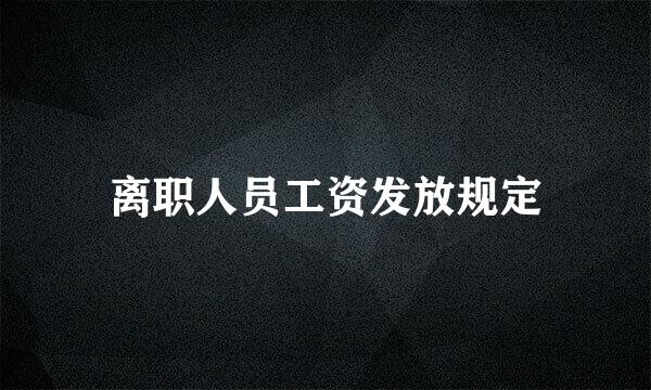 离职人员工资发放规定