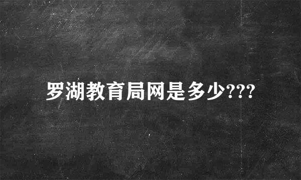 罗湖教育局网是多少???