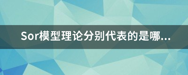 So钢收量液周践r模型理论分别代表的是哪些？